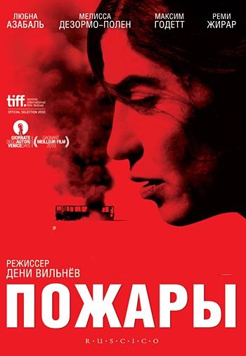 Фильм Пожары 2010 года смотреть онлайн бесплатно