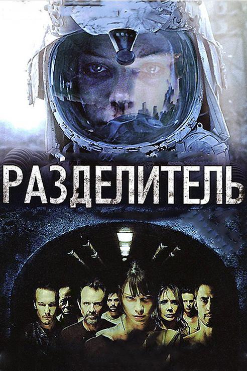 Фильм Разделитель 2011 смотреть онлайн с Эштоном Холмсом и Лорен Джерман