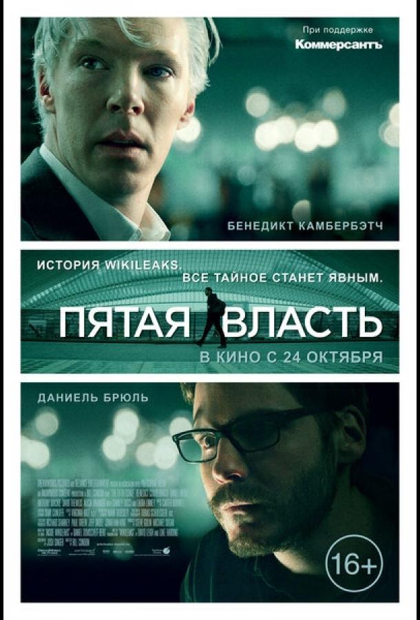 Фильм Пятая власть 2013 смотреть онлайн: драма с Бенедиктом Камбербэтчем